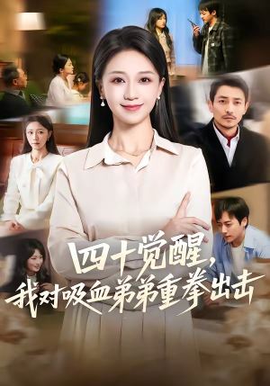 四十觉醒，我对吸血弟弟重拳出击（61集）短剧经典全集任你选