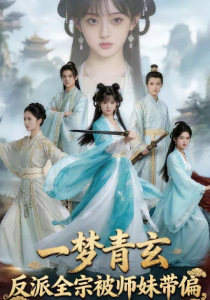 一梦青玄，反派全宗被师妹带偏（71集）短剧收官全集限免看