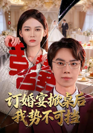 订婚宴掀桌后我势不可挡（73集）短剧全剧终高清放送
