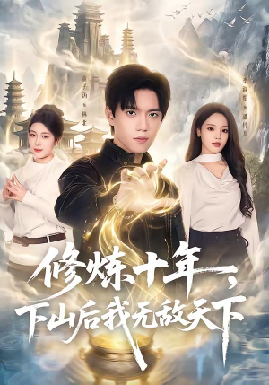 修炼十年，下山后我无敌天下（74集）短剧完结篇全集连播
