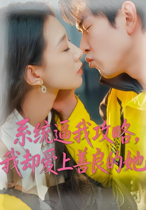 系统逼我攻略，我却爱上善良的她（35集）短剧宝藏全集限免看