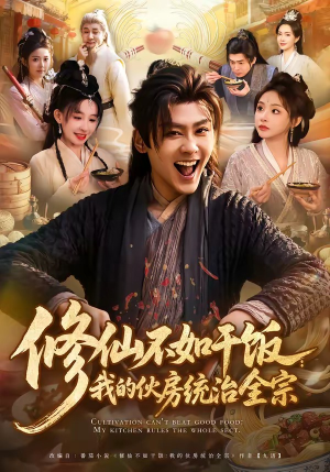 修仙不如干饭：我的伙房统治全宗（83集）短剧全剧免费合集