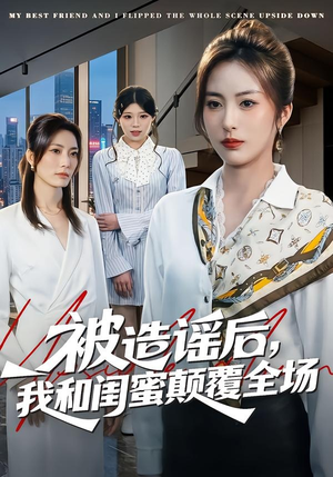 被造谣后，我和闺蜜颠覆全场（68集）短剧大结局全集特惠