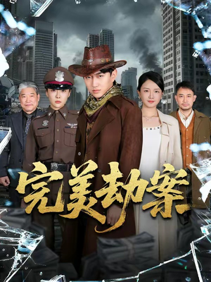 完美劫案（72集）短剧热播全集免费追