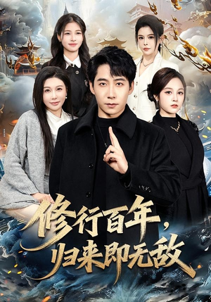 修行百年，归来即无敌（80集）短剧全集投屏大屏看