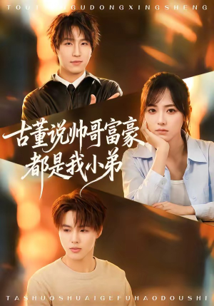 古董说帅哥富豪都是我小弟（80集）短剧大结局合集放送