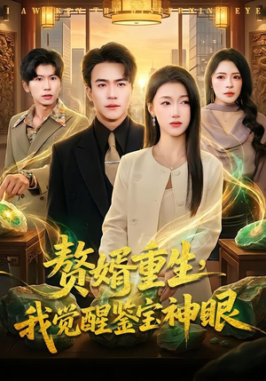 赘婿重生，我觉醒鉴宝神眼（80集）短剧全集解锁零收费