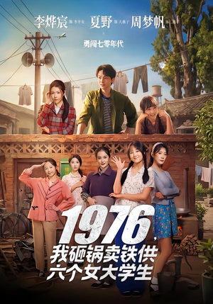 1976，我砸锅卖铁供六个女大学生（73集）短剧大结局限免特辑