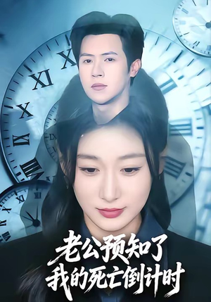 老公预知了我的死亡倒计时（65集）短剧全剧终在线连看