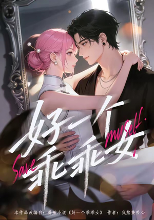 好一个乖乖女（55集）短剧全集热力排行榜之一