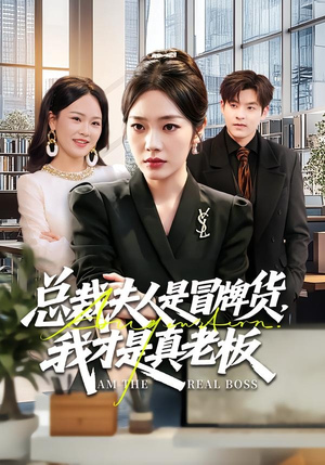 总裁夫人是冒牌货，我才是真老板（66集）短剧全集投屏大屏看