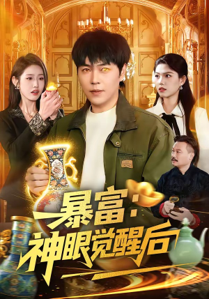 暴富：神眼觉醒后（124集）短剧合集杜比音效版