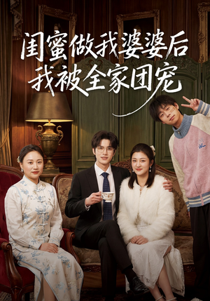 闺蜜做我婆婆后我被全家团宠（50集）短剧合集杜比音效版