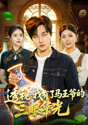透视：我有了马王爷的三眼华光（108集）短剧超清全集在线看