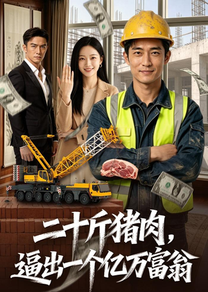 二十斤猪肉，逼出一个亿万富翁（62集）短剧大结局超前点映