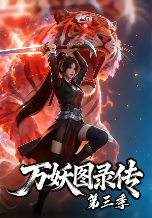 万妖图录传第三季（58集）短剧全集解锁零收费