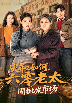 灾年又如何，六零老太闯批发市场（76集）短剧限免全集任你点