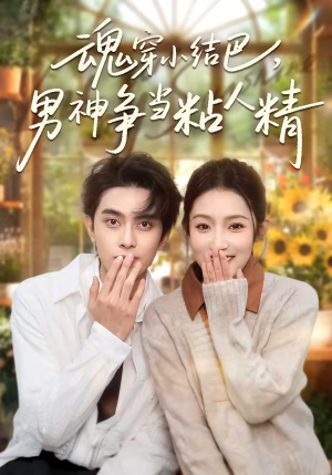魂穿小结巴，男神争当粘人精（76集）短剧宝藏全集限免看