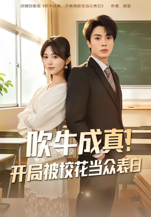 吹牛成真！开局被校花当众表白（80集）短剧收官全集限免看