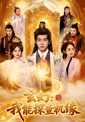 玄幻：我能探查机缘（100集）短剧合集杜比音效版