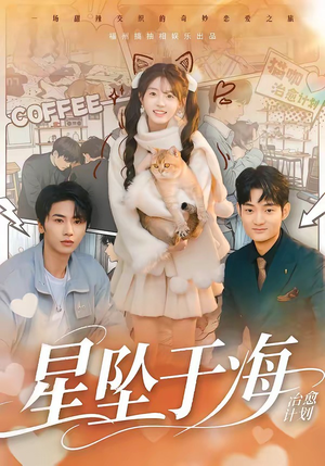 星坠于海（50集）短剧全集畅看无门槛