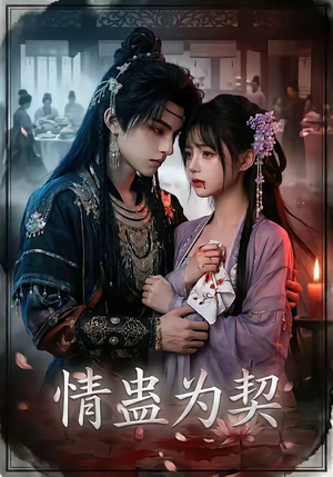 情蛊为契（22集）短剧合集蓝光画质