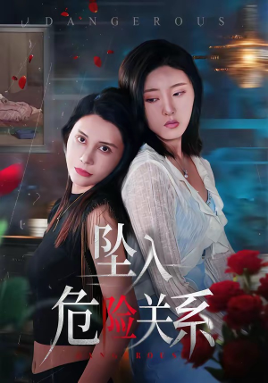 坠入危险关系（71集）短剧全集高清无码版