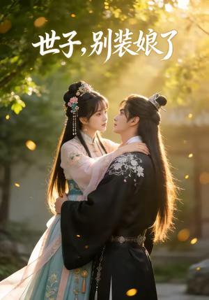 世子，别装娘了（51集）短剧大结局合集放送