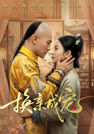 换亲成宠（45集）短剧宝藏全集限免看