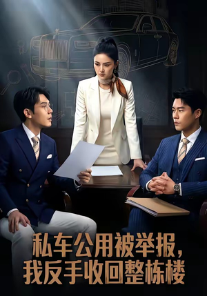 私车公用被举报，我反手收回整栋楼（71集）短剧结局篇全集直通