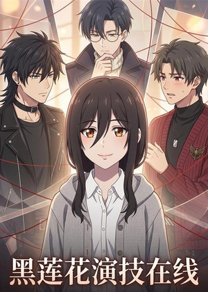 黑莲花演技在线（79集）短剧合集4K修复版