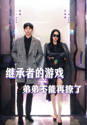 继承者的游戏之弟弟不能再撩了（63集）短剧合集彩蛋完整版
