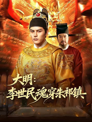 大明：李世民魂穿朱祁镇（76集）短剧合集彩蛋完整版