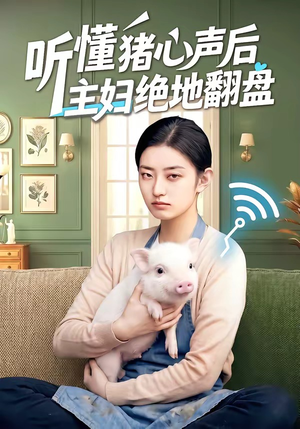 听懂猪心声后主妇绝地翻盘（50集）短剧全集高清完整版