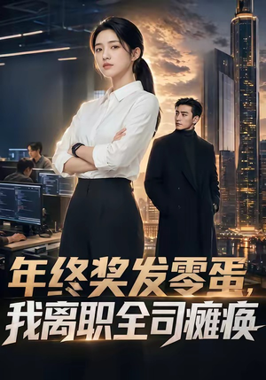 年终奖发零蛋，我离职全司瘫痪（40集）短剧完结篇全集连播