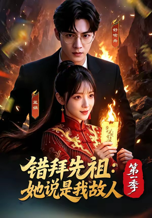 错拜先祖：她说是我故人第一季（56集）短剧全集投屏大屏看