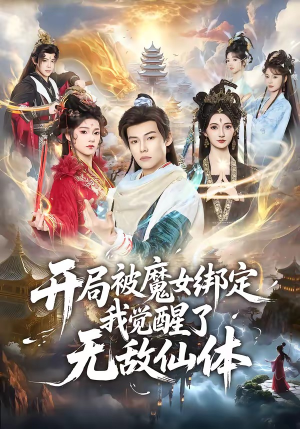 开局被魔女绑定我觉醒了无敌仙体（80集）短剧限免全集任你点
