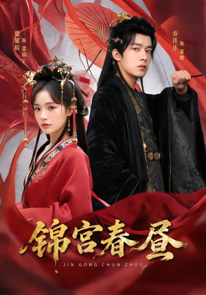 锦宫春昼（75集）短剧全集高清完整版