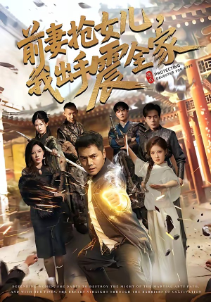 前妻抢女儿，我出手震全家（52集）短剧合集蓝光画质