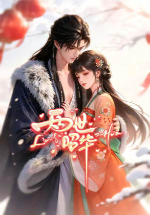 两世昭华（21集）短剧大结局超前点映