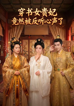 穿书女贵妃竟然被反听心声了（80集）短剧全系列永久免费