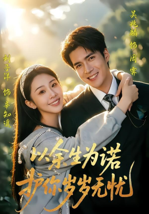 以余生为诺，护你岁岁无忧（67集）短剧超清全集在线看