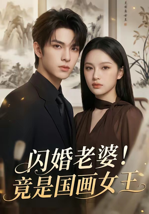 闪婚老婆！竟是国画女王（90集）短剧最终回限免畅看