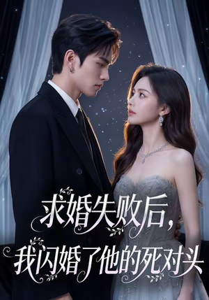 求婚失败后，我闪婚了他的死对头（32集）短剧合集导演剪辑版