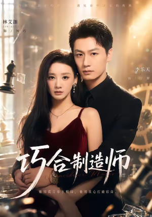 巧合制造师（70集）短剧全集畅看无门槛