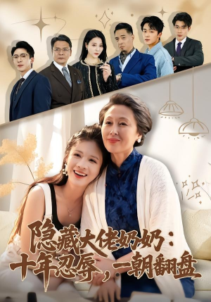 隐藏大佬奶奶：十年忍辱，一朝翻盘（80集）短剧大结局超前点映