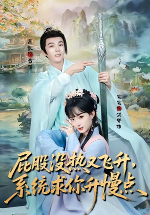 屁股没热又飞升，系统求你升慢点（80集）短剧精选全集无广告