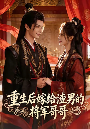 重生后嫁给渣男的将军哥哥（90集）短剧全集特惠限时看