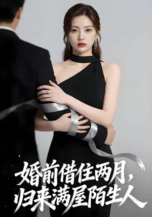 婚前借住两月，归来满屋陌生人（66集）短剧精选全集无广告