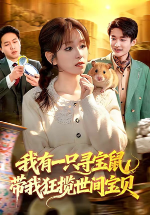 我有一只寻宝鼠，带我狂揽世间宝贝（104集）短剧大结局限免特辑